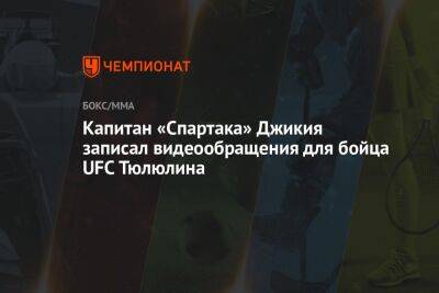 Капитан «Спартака» Джикия записал видеообращения для бойца UFC Тюлюлина