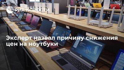 Эксперт Бойко: ноутбуки в России подешевели из-за падения спроса на них в мире