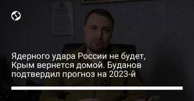 Ядерного удара России не будет, Крым вернется домой. Буданов подтвердил прогноз на 2023-й