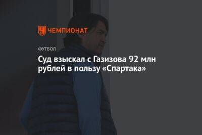 Суд взыскал с Газизова 92 млн рублей в пользу «Спартака»