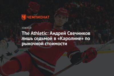 The Athletic: Андрей Свечников лишь седьмой в «Каролине» по рыночной стоимости