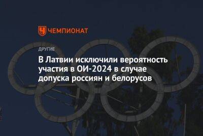 В Латвии исключили вероятность участия в ОИ-2024 в случае допуска россиян и белорусов