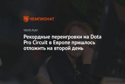 Рекордные переигровки на Dota Pro Circuit в Европе пришлось отложить на второй день