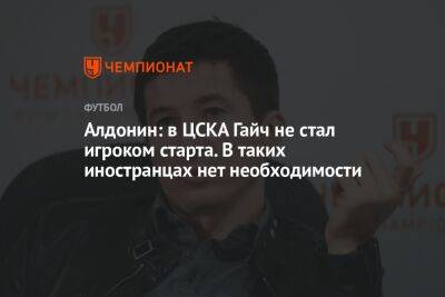 Алдонин: в ЦСКА Гайч не стал игроком старта. В таких иностранцах нет необходимости