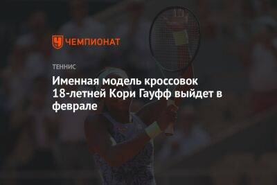 Именная модель кроссовок 18-летней Кори Гауфф выйдет в феврале