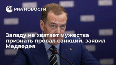 Медведев: Западу не хватает мужества признать, что их санкции с треском провалились