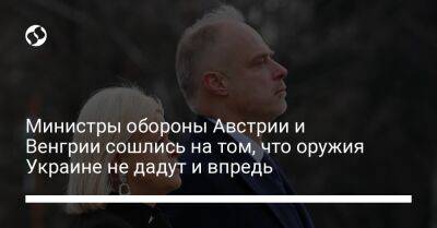 Министры обороны Австрии и Венгрии сошлись на том, что оружия Украине не дадут и впредь