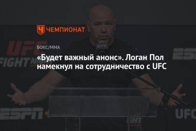 Дана Уайт - Пол Логан - «Будет важный анонс». Логан Пол намекнул на сотрудничество с UFC - championat.com