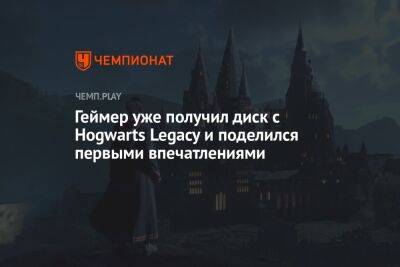 Геймер уже получил диск с Hogwarts Legacy по «Гарри Поттеру» и поделился первыми впечатлениями