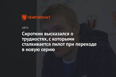 Сергей Сироткин - Сироткин высказался о трудностях, с которыми сталкивается пилот при переходе в новую серию - championat.com