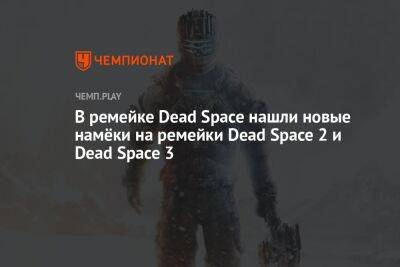 В ремейке Dead Space нашли новые намёки на ремейки Dead Space 2 и Dead Space 3