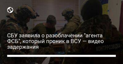СБУ заявила о разоблачении "агента ФСБ", который проник в ВСУ — видео задержания