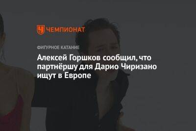 Алексей Горшков сообщил, что партнёршу для Дарио Чиризано ищут в Европе