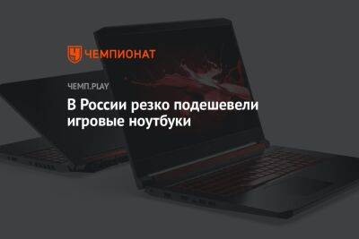 В России резко подешевели игровые ноутбуки