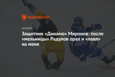 Защитник «Динамо» Миронов: после «мельницы» Радулов орал и «лаял» на меня