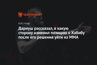 Дариуш рассказал, как изменил отношение к Хабибу после его решения уйти из ММА