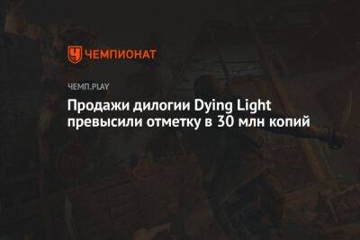 Продажи дилогии Dying Light превысили отметку в 30 млн копий