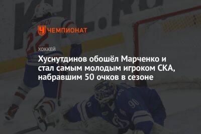 Хуснутдинов обошёл Марченко и стал самым молодым игроком СКА, набравшим 50 очков в сезоне