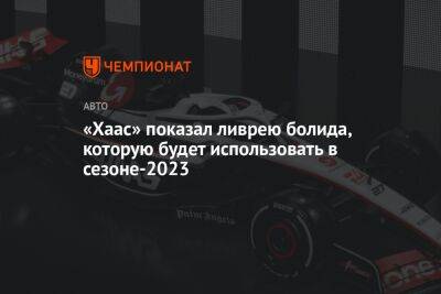 «Хаас» показал ливрею болида, которую будет использовать в сезоне-2023