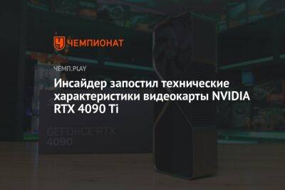 Инсайдер раскрыл технические характеристики видеокарты NVIDIA RTX 4090 Ti
