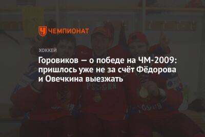 Горовиков — о победе на ЧМ-2009: пришлось уже не за счёт Фёдорова и Овечкина выезжать