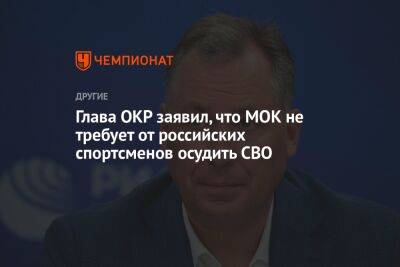 Станислав Поздняков - Глава ОКР заявил, что МОК не требует от российских спортсменов осудить СВО - championat.com - Россия - Украина