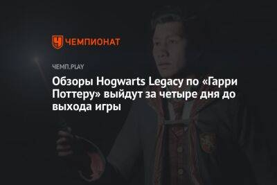Обзоры Hogwarts Legacy по «Гарри Поттеру» появятся за четыре дня до выхода игры