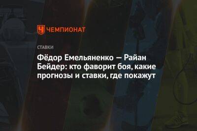 Фёдор Емельяненко — Райан Бейдер: кто фаворит боя, какие прогнозы и ставки, где покажут