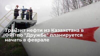 Демин: транзит нефти из Казахстана в Германию по "Дружбе" планируется начать в феврале