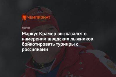 Маркус Крамер высказался о намерении шведских лыжников бойкотировать турниры с россиянами