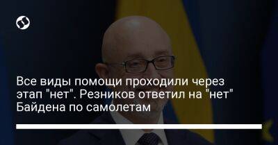 Все виды помощи проходили через этап "нет". Резников ответил на "нет" Байдена по самолетам