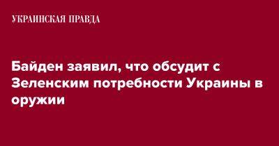 Байден заявил, что обсудит с Зеленским потребности Украины в оружии