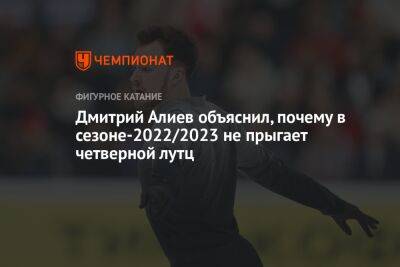 Дмитрий Алиев объяснил, почему в сезоне-2022/2023 не прыгает четверной лутц