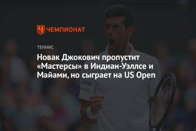 Новак Джокович пропустит «Мастерсы» в Индиан-Уэллсе и Майами, но сыграет на US Open