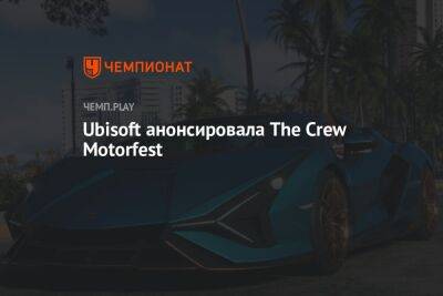 Ubisoft анонсировала The Crew Motorfest
