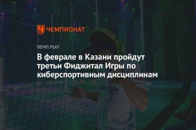 В феврале в Казани пройдут третьи Фиджитал Игры по киберспортивным дисциплинам