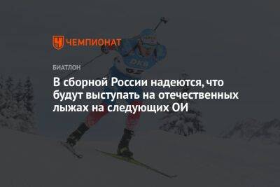 Александр Печерский - В сборной России надеются, что будут выступать на отечественных лыжах на следующих ОИ - championat.com - Россия