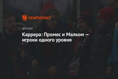 Массимо Каррер - Каррера: Промес и Малком — игроки одного уровня - championat.com - Москва - Россия - Санкт-Петербург