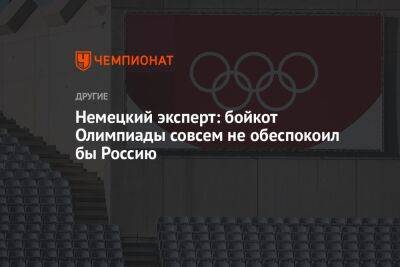 Немецкий эксперт: бойкот Олимпиады совсем не обеспокоил бы Россию