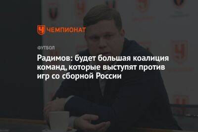 Радимов: будет большая коалиция команд, которые выступят против игр со сборной России
