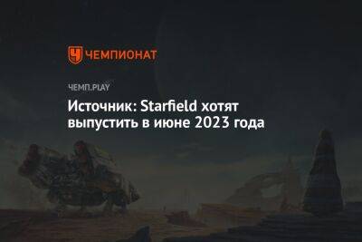 Источник: Starfield хотят выпустить в июне 2023 года