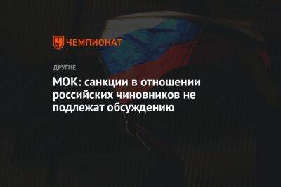 Станислав Поздняков - МОК: санкции в отношении российских чиновников не подлежат обсуждению - championat.com - Россия