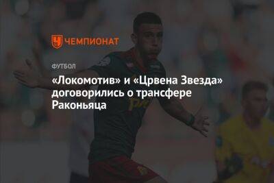 «Локомотив» и «Црвена Звезда» договорились о трансфере Раконьяца