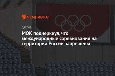 Станислав Поздняков - МОК подчеркнул, что международные соревнования на территории России запрещены - championat.com - Россия - Белоруссия