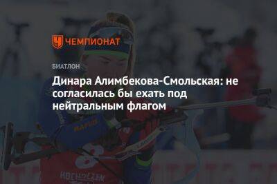 Динара Алимбекова-Смольская: не согласилась бы ехать под нейтральным флагом
