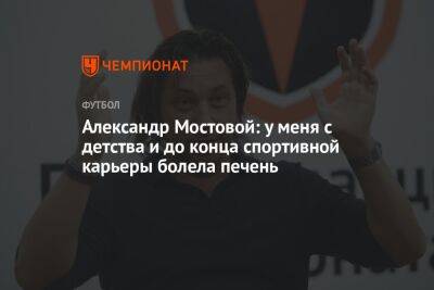 Александр Мостовой: у меня с детства и до конца спортивной карьеры болела печень