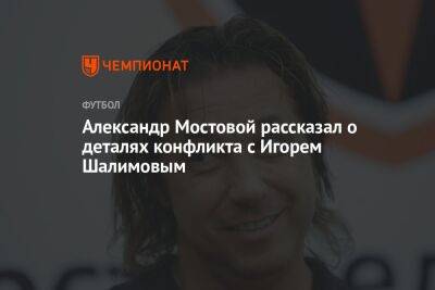 Александр Мостовой рассказал о деталях конфликта с Игорем Шалимовым