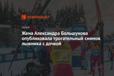 Жена Александра Большунова опубликовала трогательный снимок лыжника с дочкой