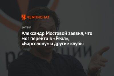Александр Мостовой заявил, что мог перейти в «Реал», «Барселону» и другие клубы