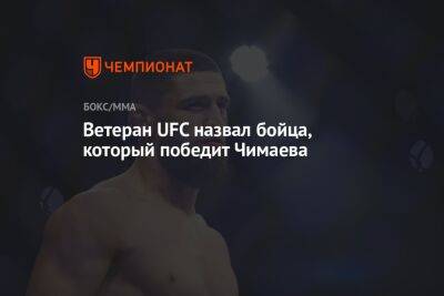 Ветеран UFC назвал бойца, который победит Чимаева